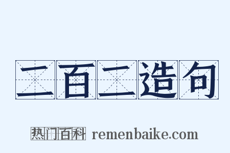 二百二造句是什么意思的图片